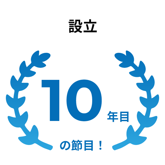 設立：10年目の節目！